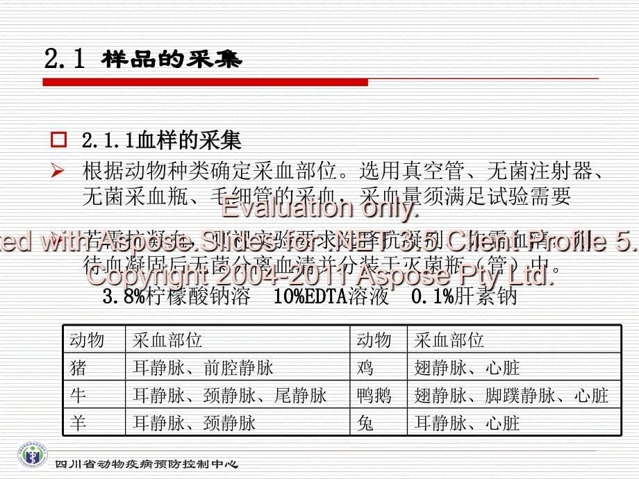 动物疫病监测诊断规范化工作程序1_第5页