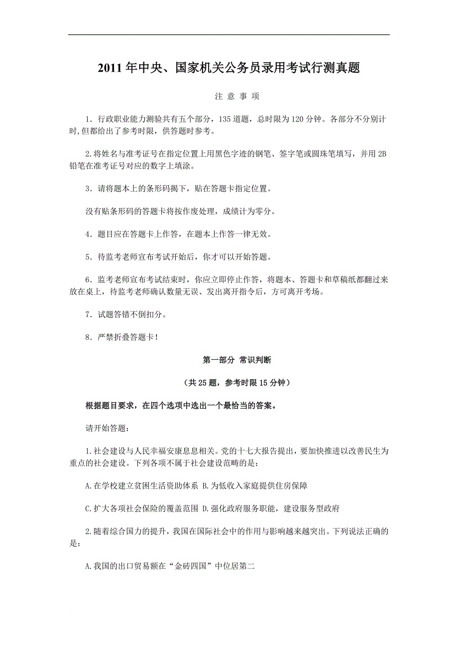 2011年中央、国家机关公务员录用考试行测真题_第1页