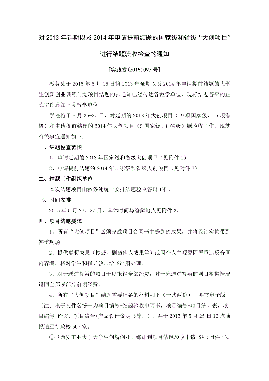 对2013年延期的国家级和校级“大创项目”进行结题验收检查的通知_第1页