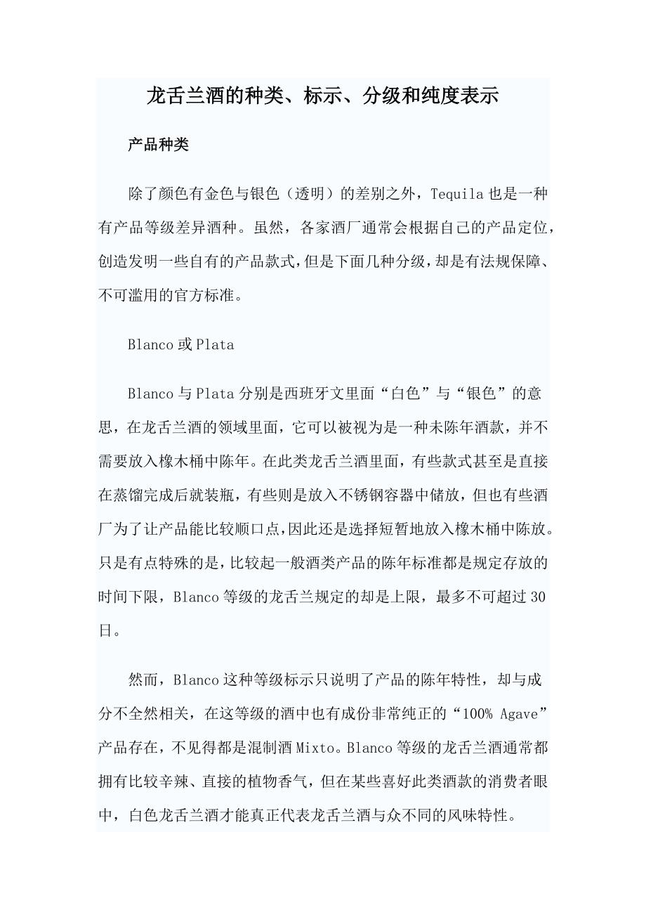 （新编）龙舌兰酒的种类_第1页