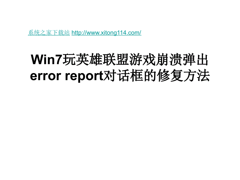 Win7玩英雄联盟游戏_第1页