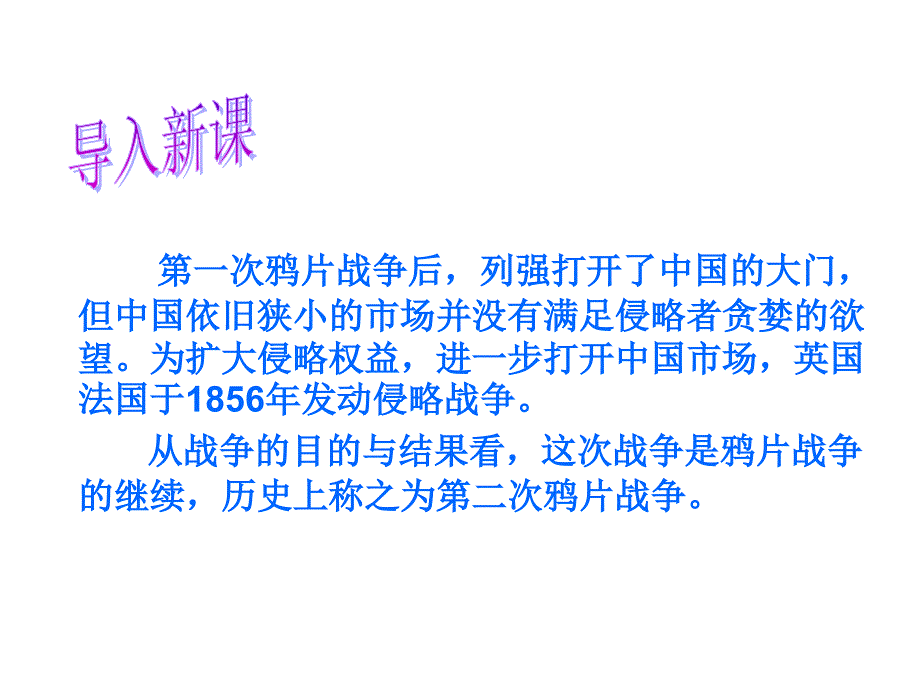 人教版历史八年级上册第2课第二次鸦片战争期间列强侵华罪行_第1页