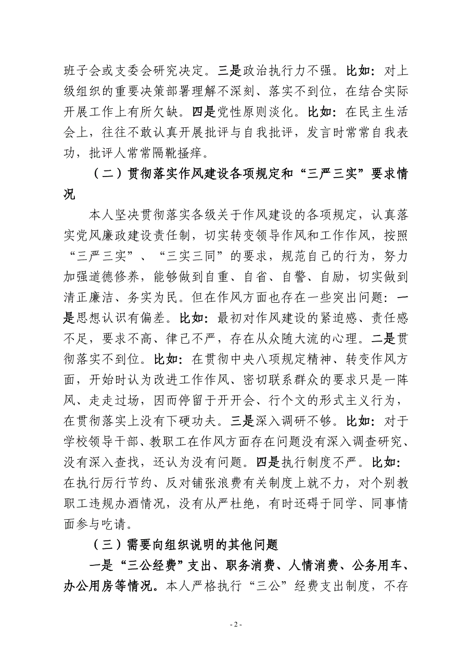 2014.8.18  戴劲松群教活动对照检查材料_第2页