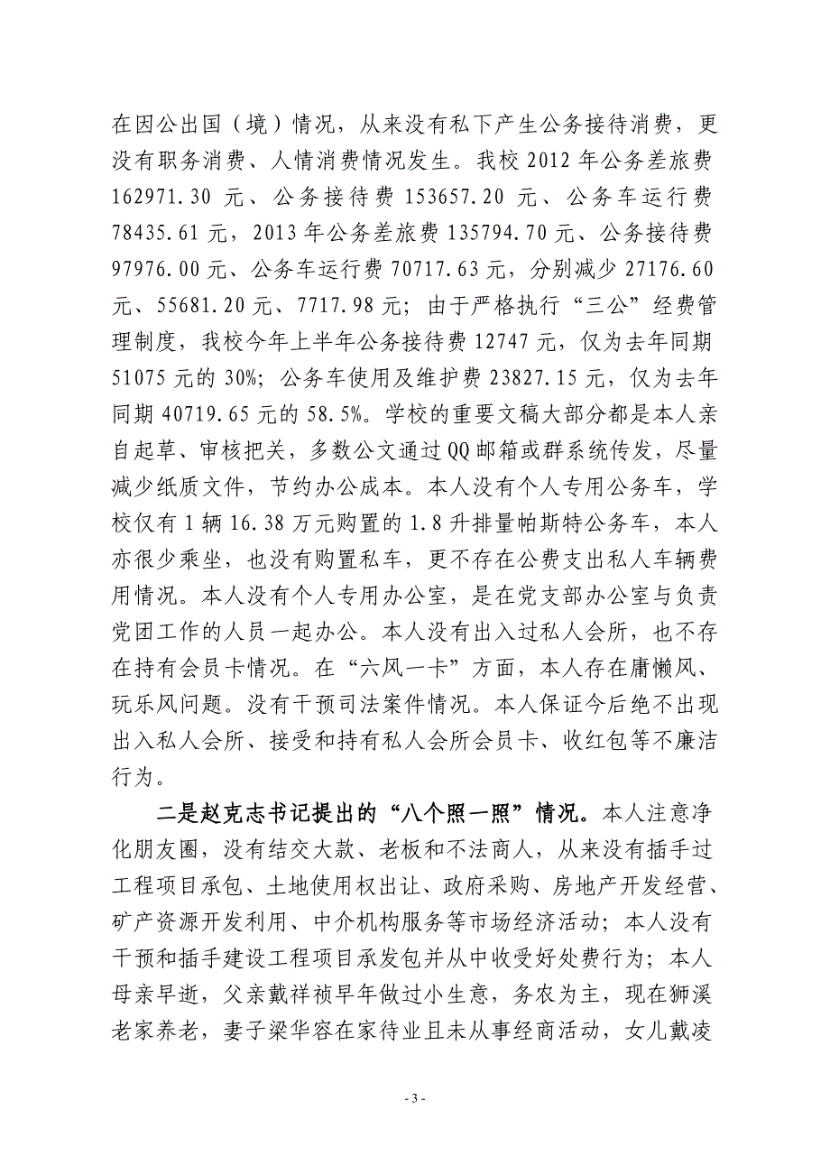 2014.8.18  戴劲松群教活动对照检查材料_第3页