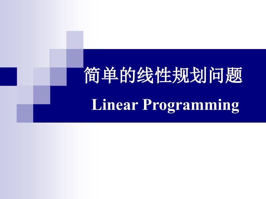线性规划问题LinearProgramming