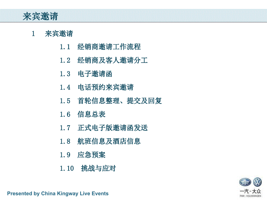 2009大众经销商年会接待方案_第4页