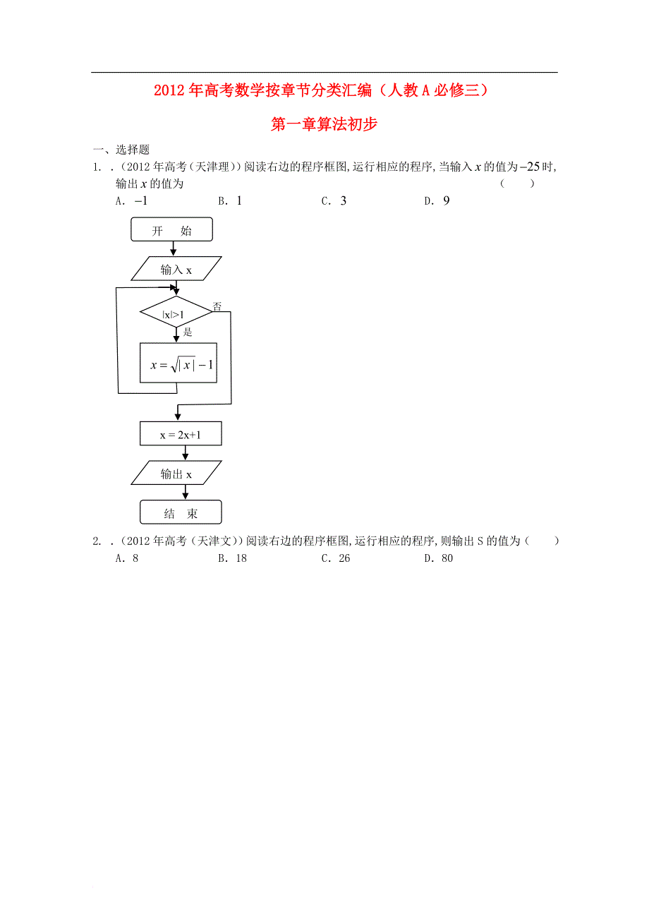 2012年高考数学按章节分类汇编 第一章算法初步 新人教A版必修3_第1页