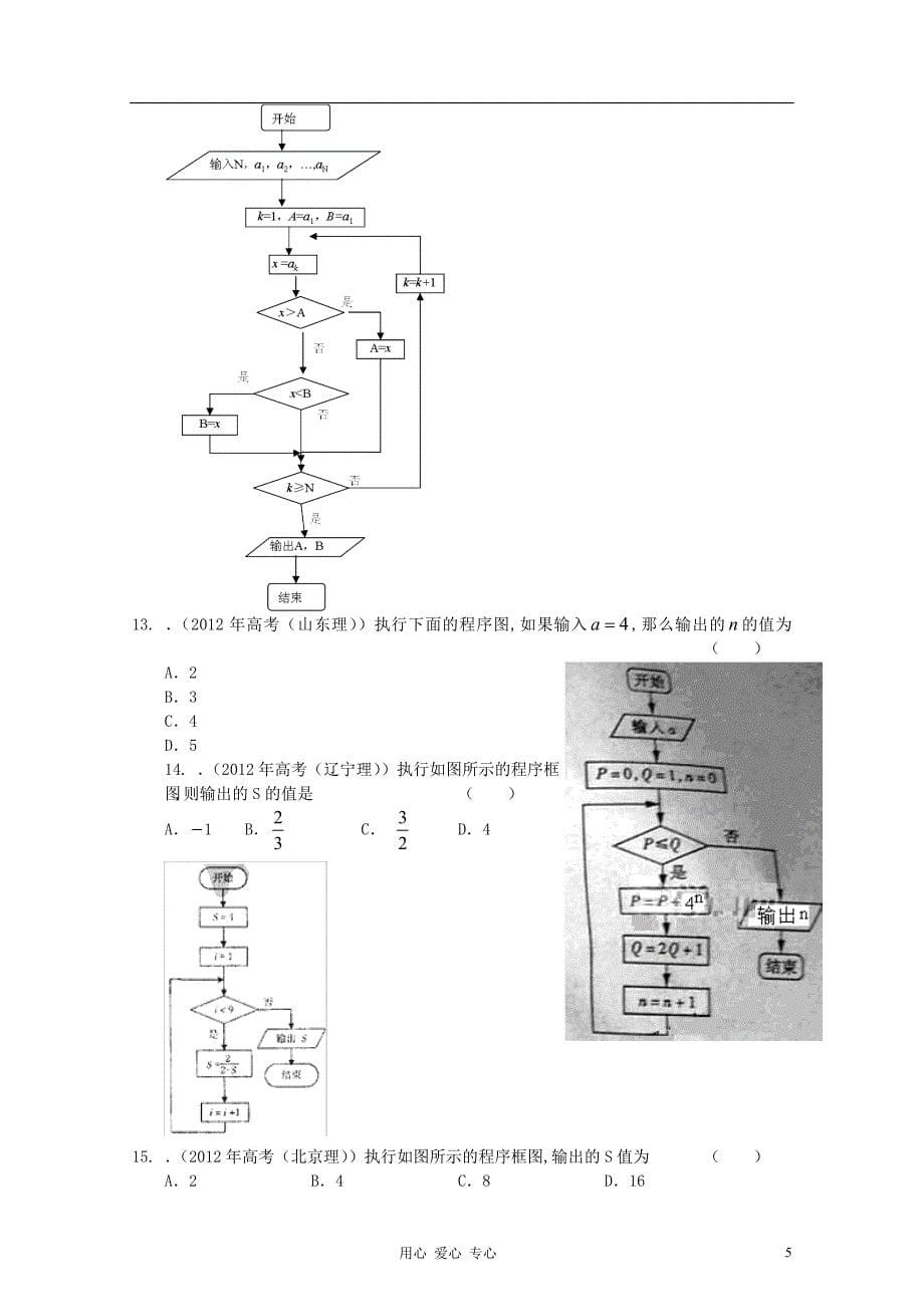 2012年高考数学按章节分类汇编 第一章算法初步 新人教A版必修3_第5页