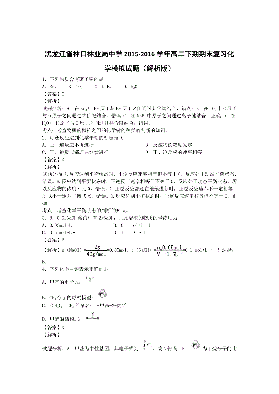 黑龙江省林口林业局中学2015-2016学年高二下期期末复习化学模拟试题 含解析_第1页