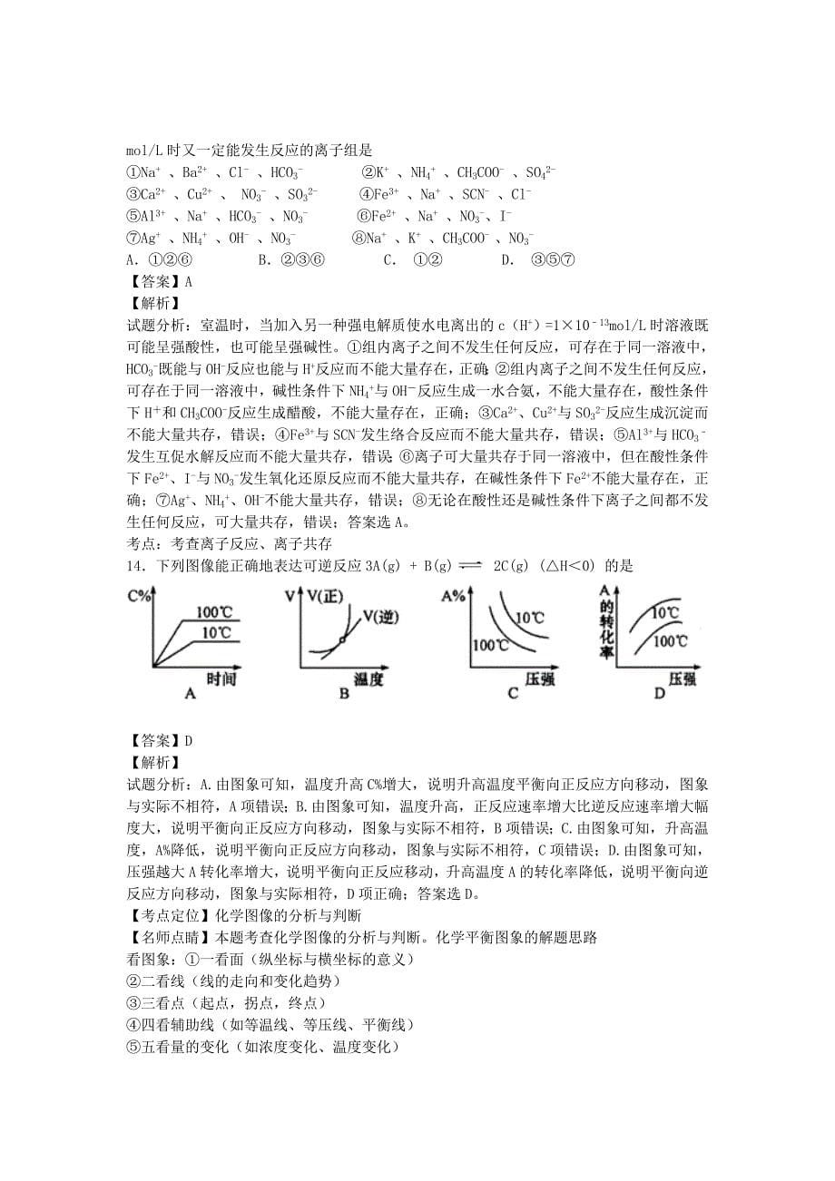 黑龙江省林口林业局中学2015-2016学年高二下期期末复习化学模拟试题 含解析_第5页