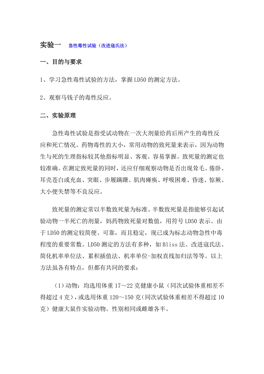 急性毒性试验改进寇氏法_第1页
