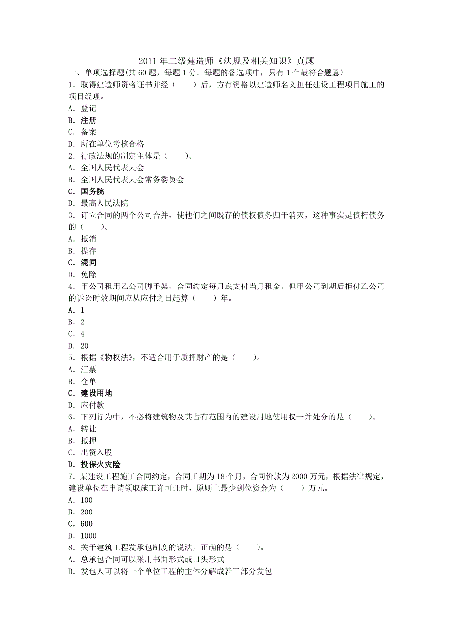 2011年二级建造师《法规及相关知识》单选和多选及答案_第1页