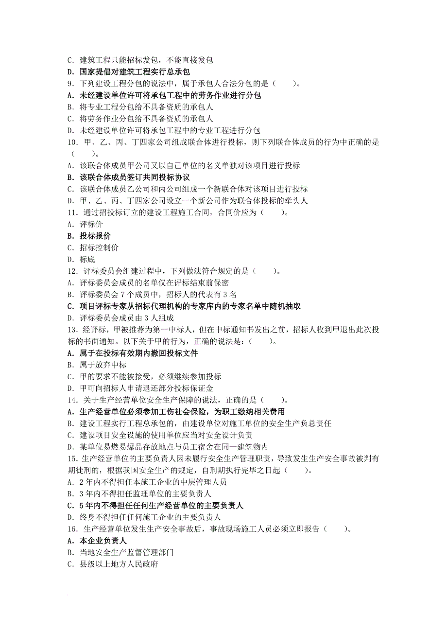 2011年二级建造师《法规及相关知识》单选和多选及答案_第2页