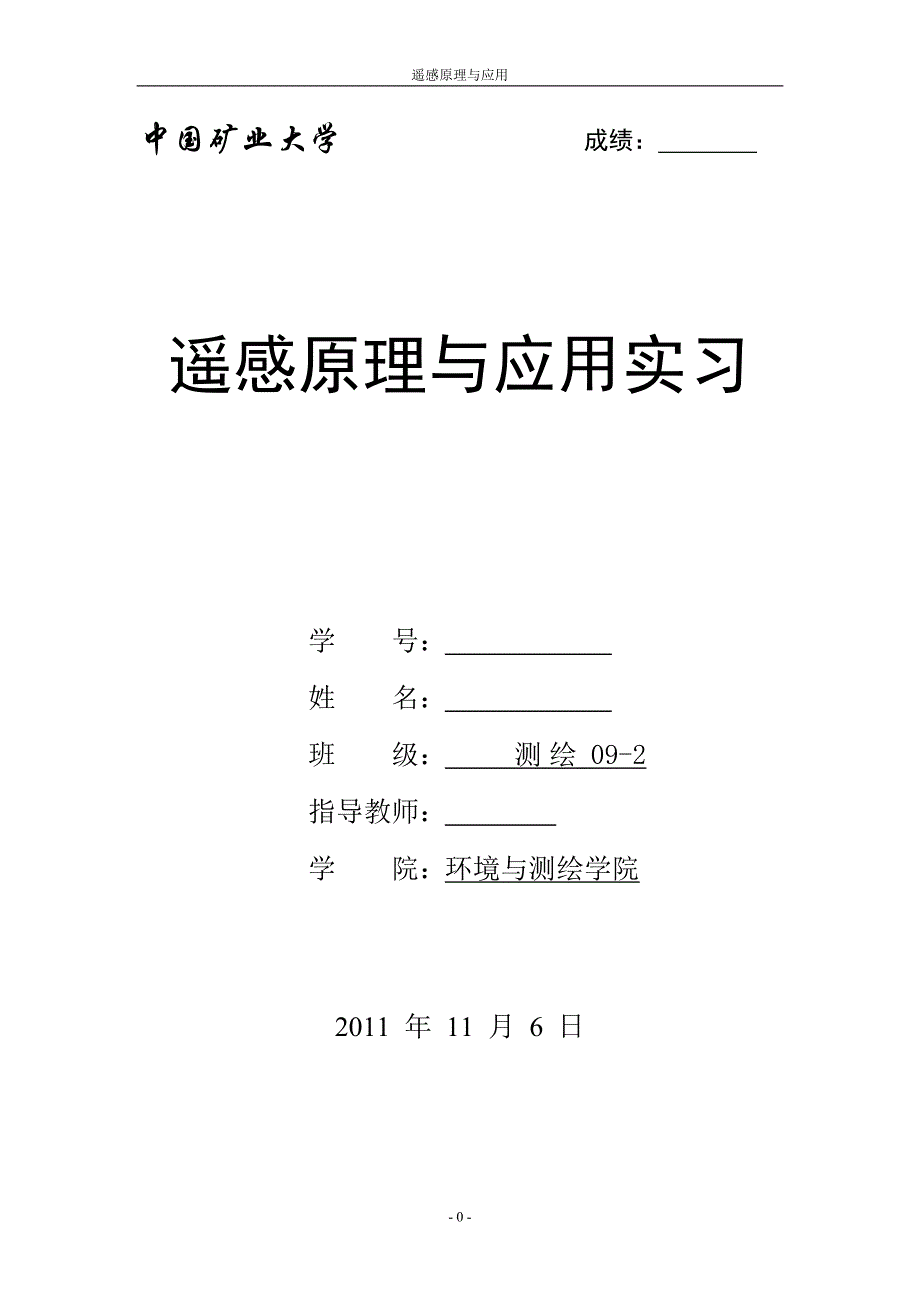 《遥感原理与应用》大实习报告_第1页