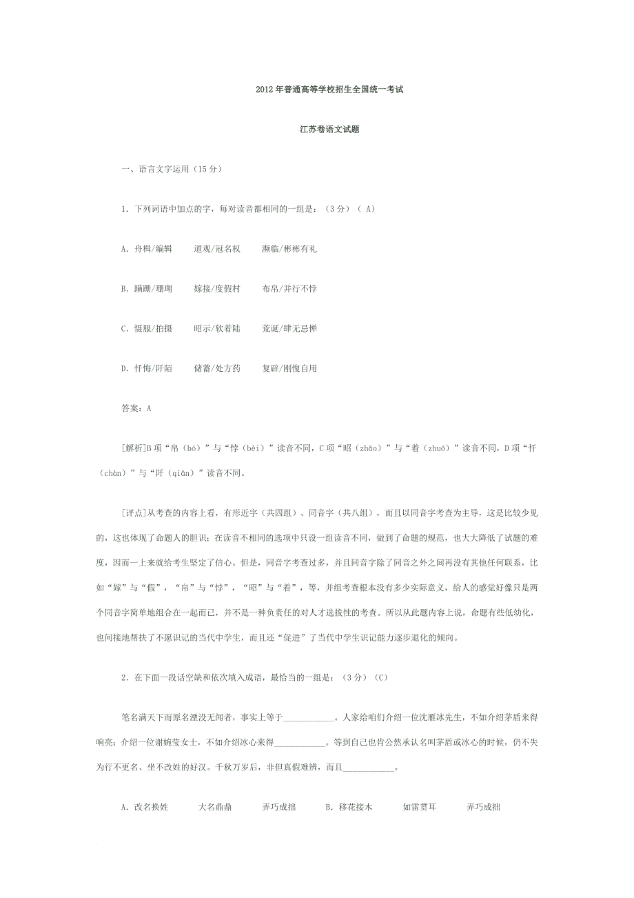 2012年高考语文江苏卷解析_第1页