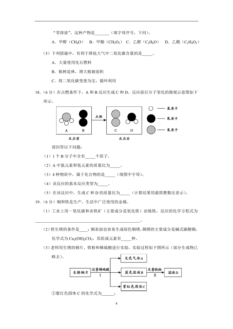 自流井区2010年中考诊断性考试第二次考试化学试卷(75分卷)_第4页