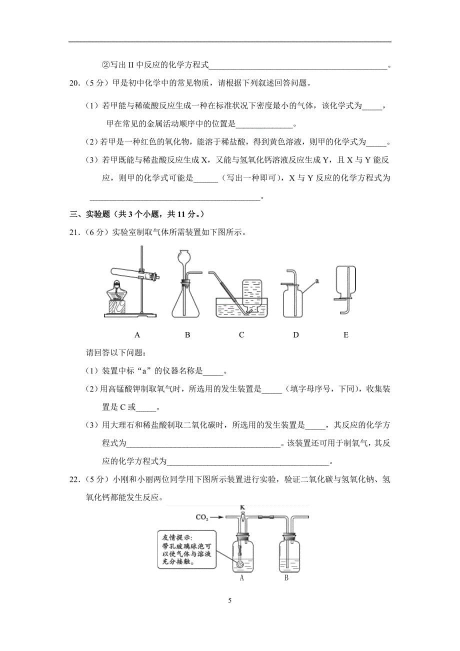 自流井区2010年中考诊断性考试第二次考试化学试卷(75分卷)_第5页