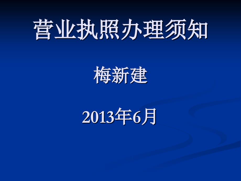 营业执照办理须知课件_第1页