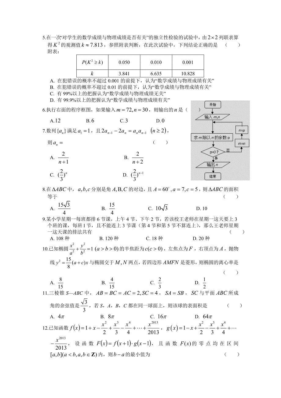 黑龙江省齐齐哈尔市2013届高三第三次高考模拟考试数学（理）试题 含答案_第2页