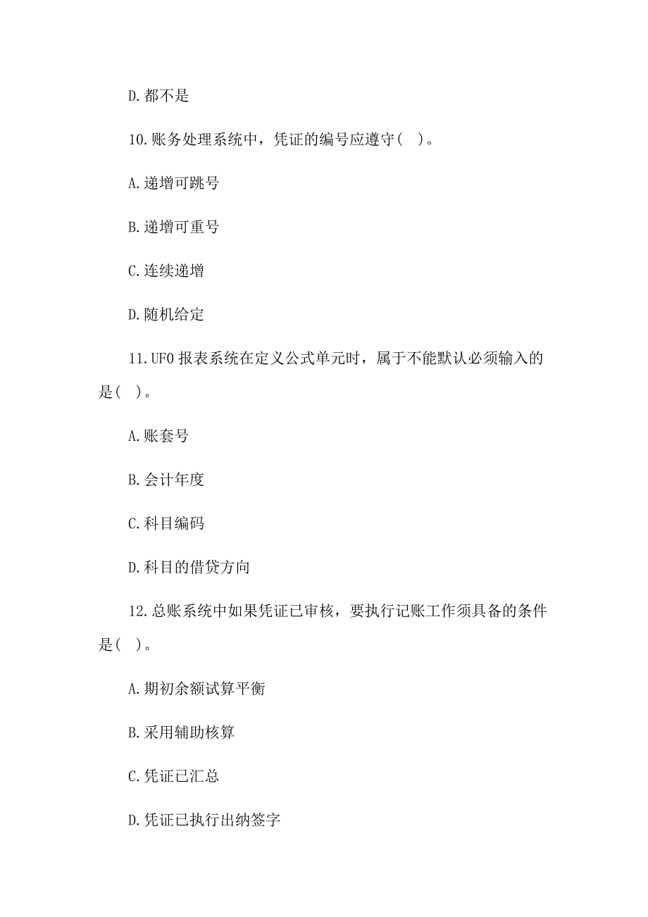 2017会计从业资格考试 会计电算化 应试题及答案_第4页