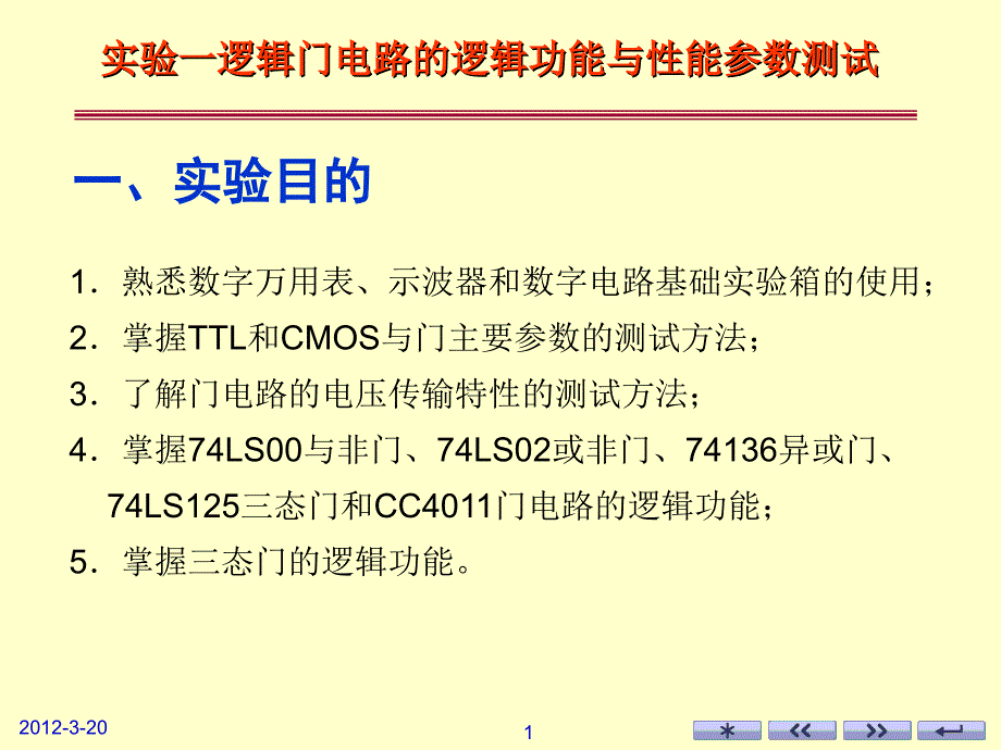 实验一逻辑门电路的逻辑功能与性能参数测试_第1页