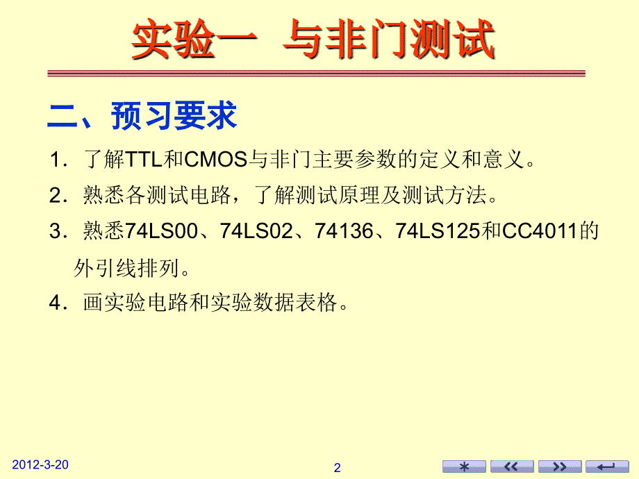 实验一逻辑门电路的逻辑功能与性能参数测试_第2页