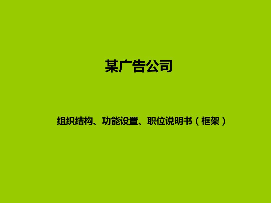 某公司天明广告公司组织结构功能设置职位说明书(框架)_第1页