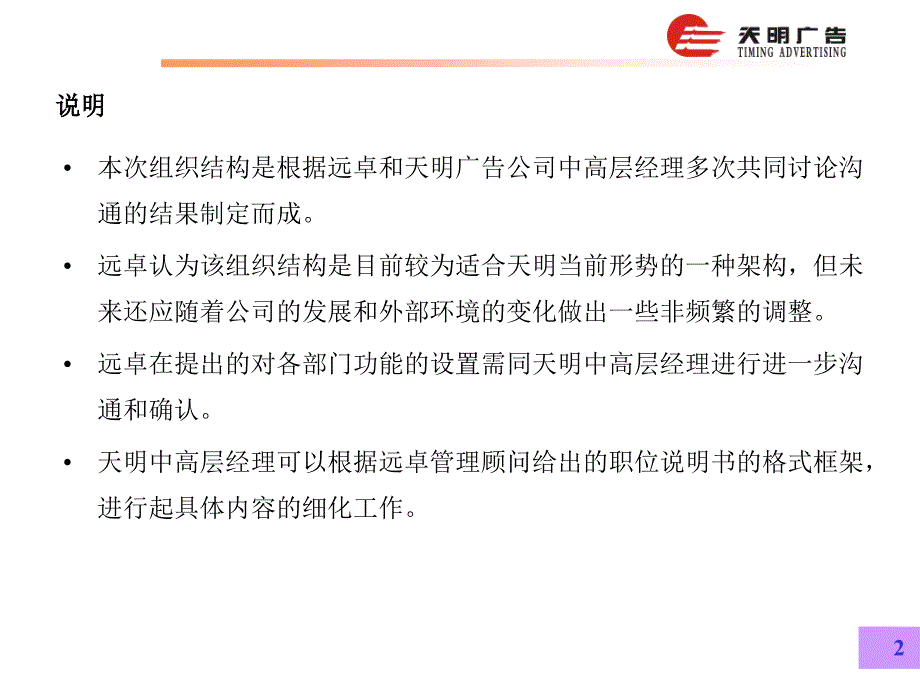 某公司天明广告公司组织结构功能设置职位说明书(框架)_第2页