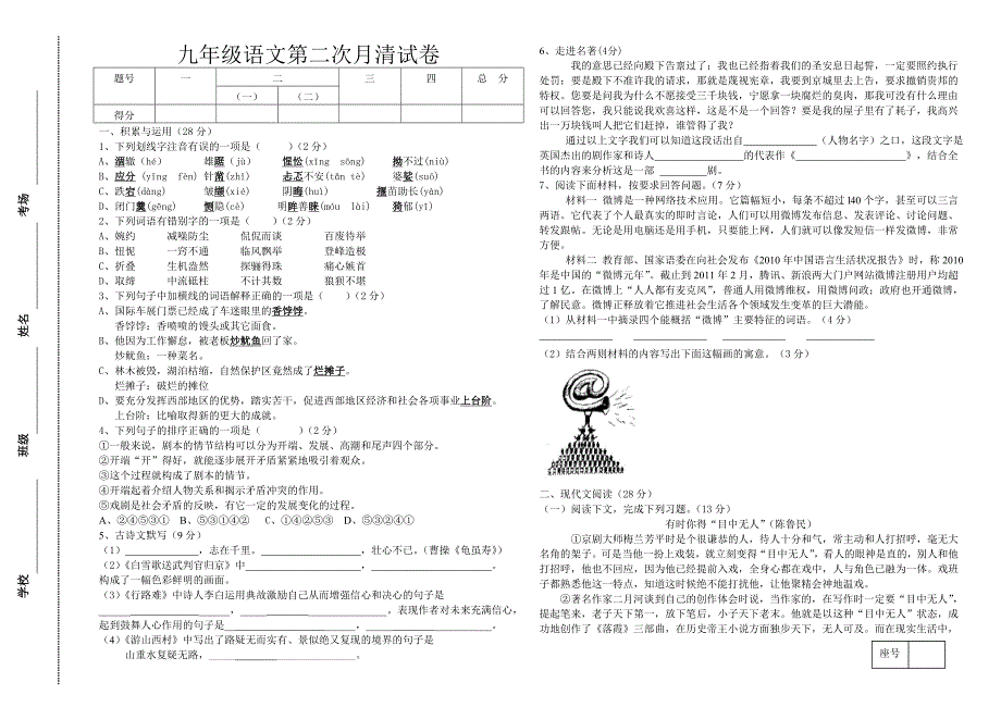 苏教版九年级下册语文第二次月考试题_第1页