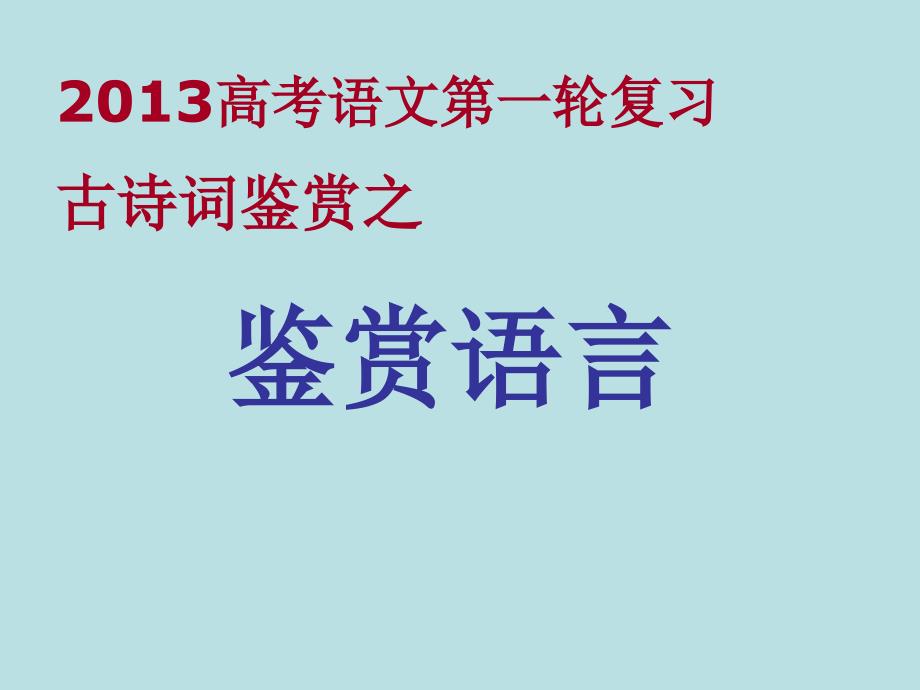 古诗词之语言鉴赏_第1页