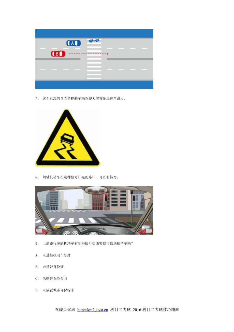 哟啊县交规模拟考试精选第7套试题_第2页