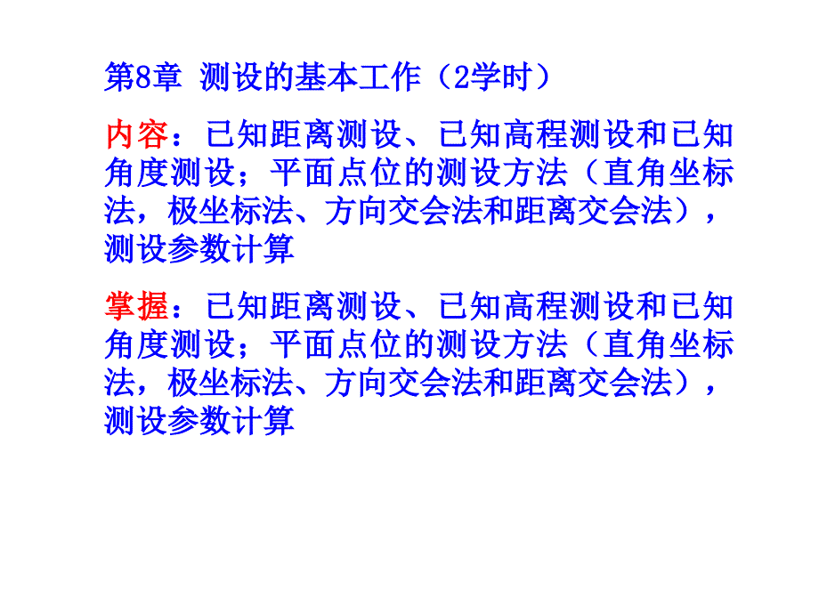 工程测量工程测设_第2页