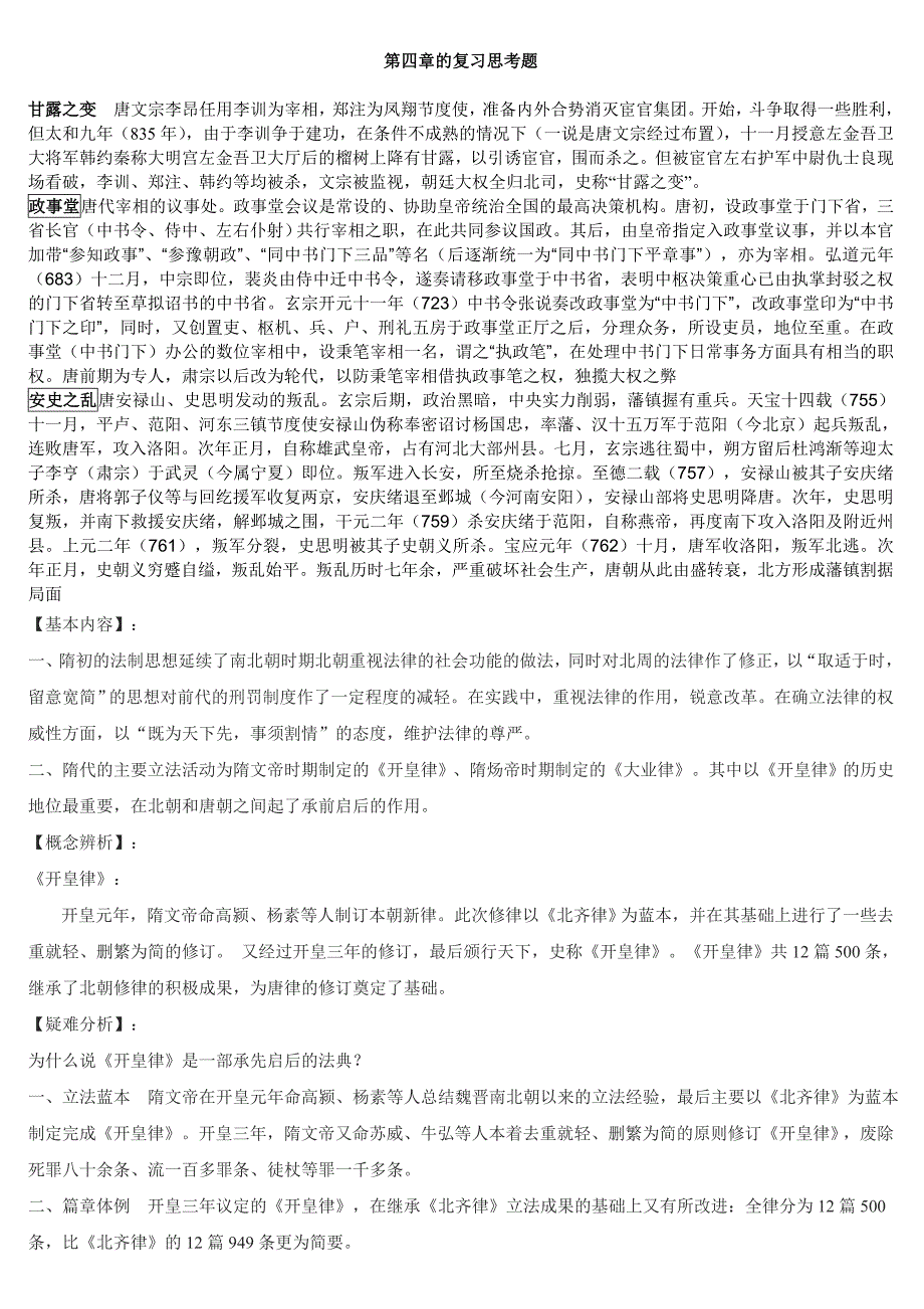 中国政治制度史的第四章的复习思考题的名词解释_第1页