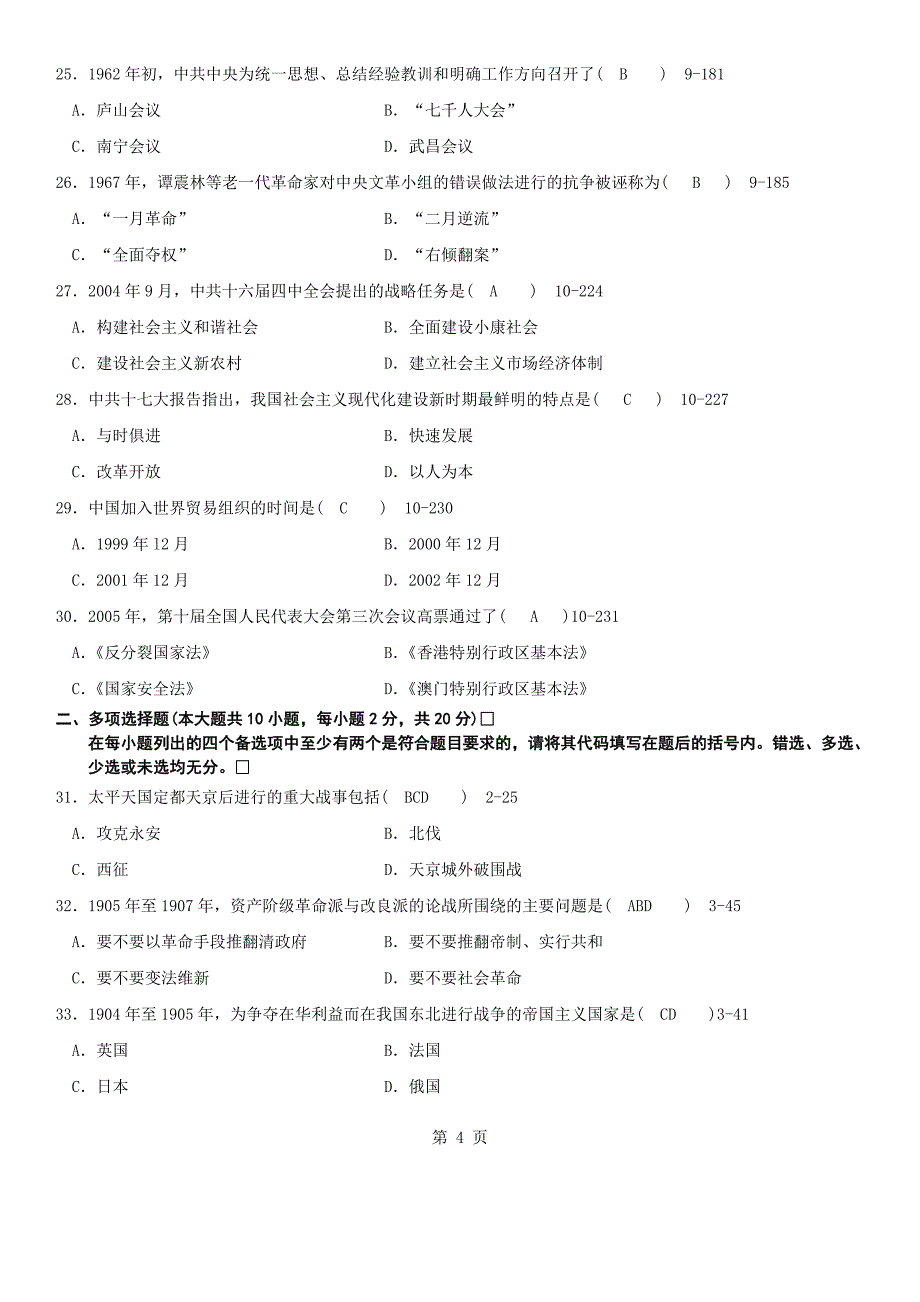 答案版2012年01月自学考试03708《中国近现代史纲要》历年真题及答案_第4页