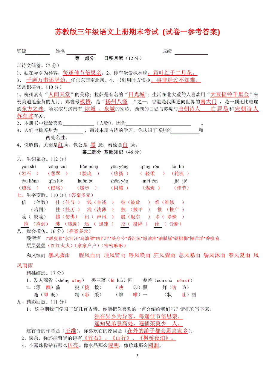 苏教版三年级语文上册期末考试(精选5套试卷及参考答案)_第3页