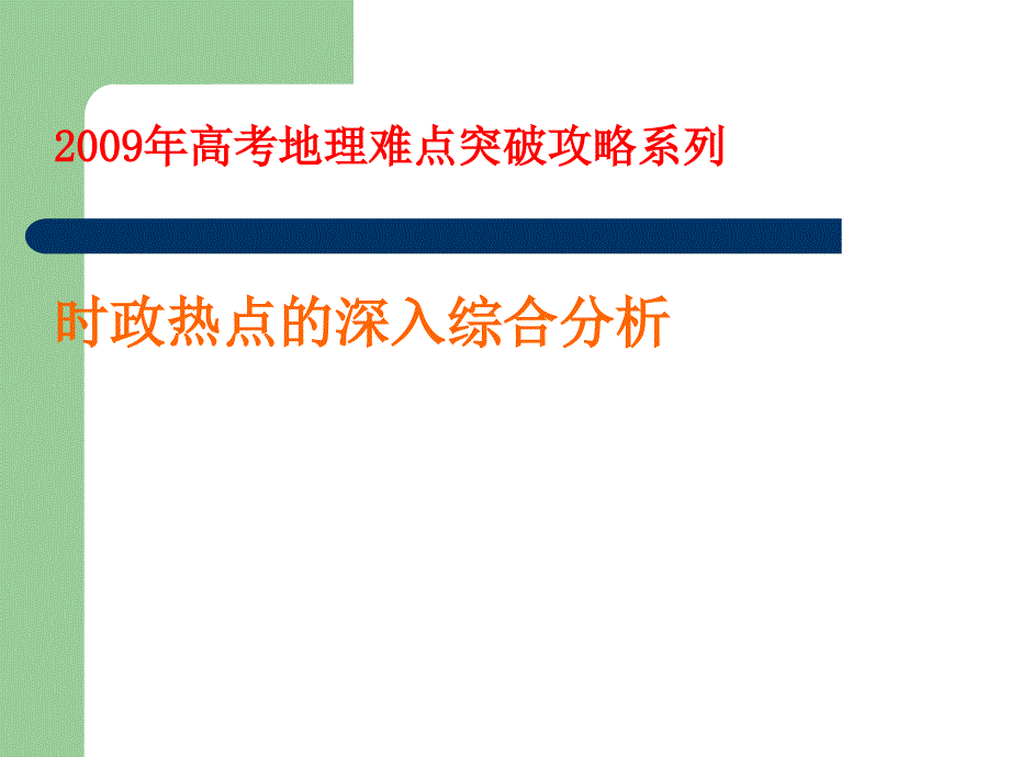 2009年高考地理难点突破攻略系列时政热点的深入综合分析_第1页