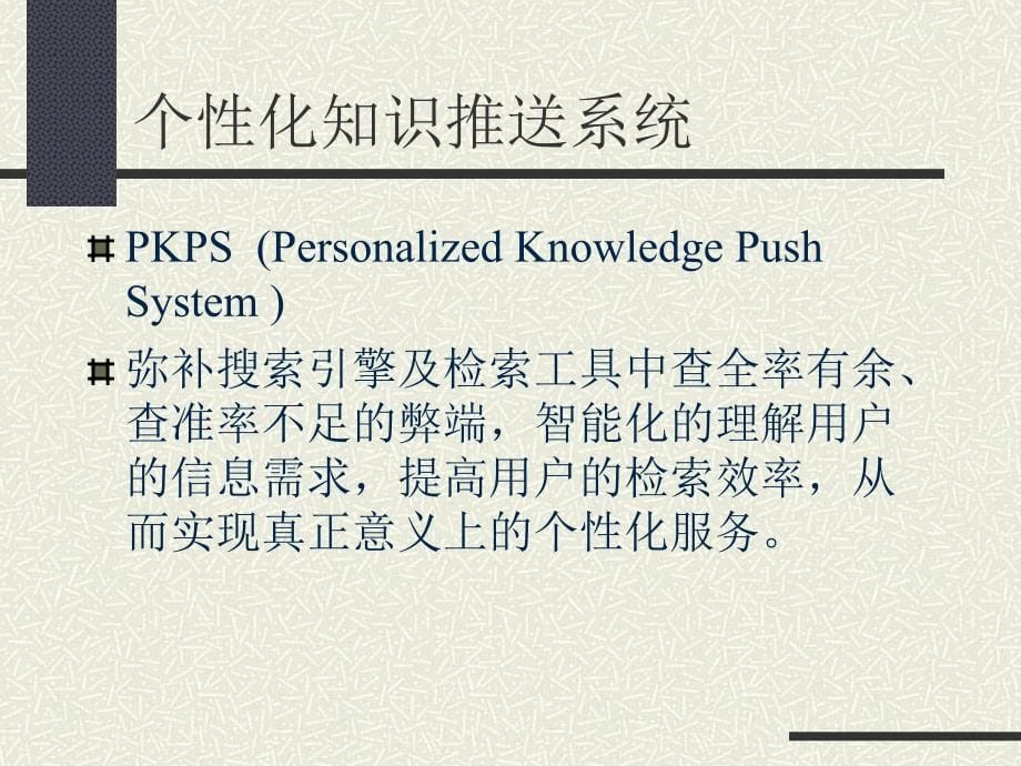 基于搜索引擎的个性化知识推送系统设计与建模-张延国_第5页