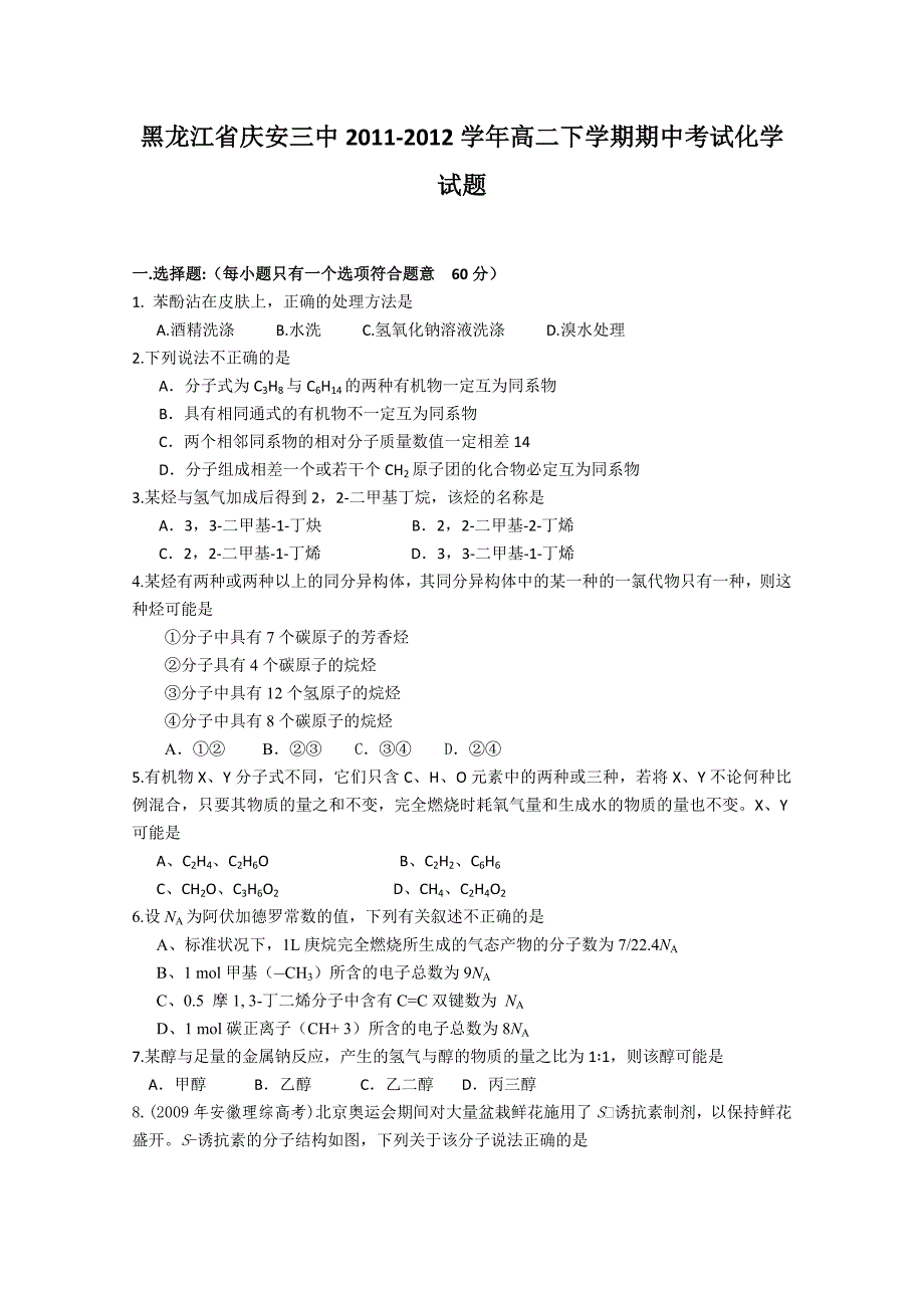 黑龙江省庆安三中2011-2012学年高二下学期期中考试试题（化学）_第1页