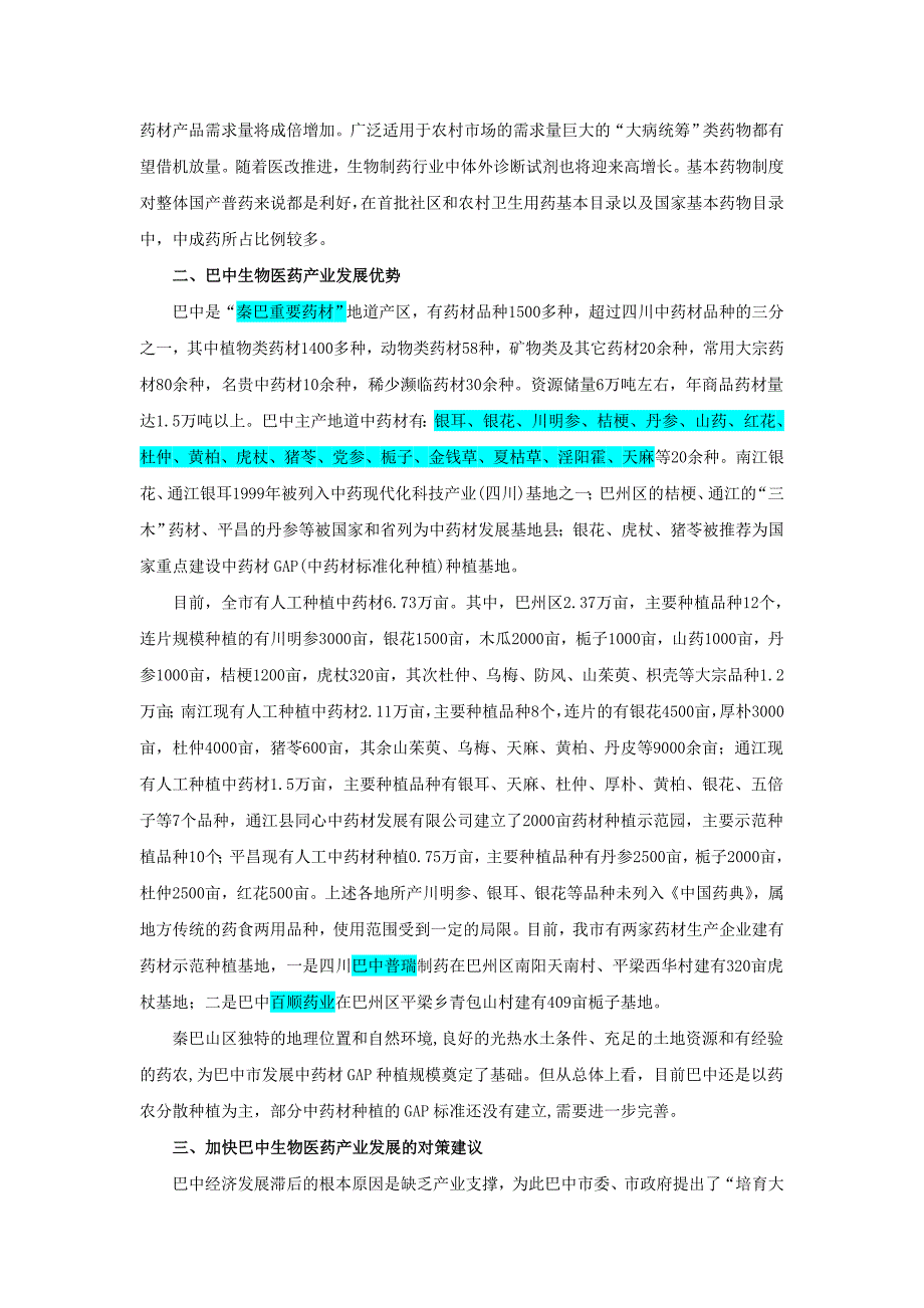 关于加快巴中生物医药产业发展的建议_第2页