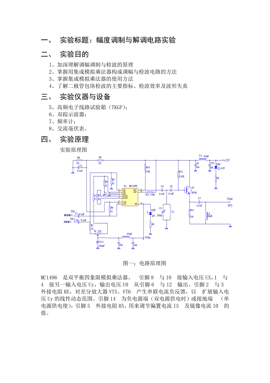 幅度调制与解调电路实验报告_第1页