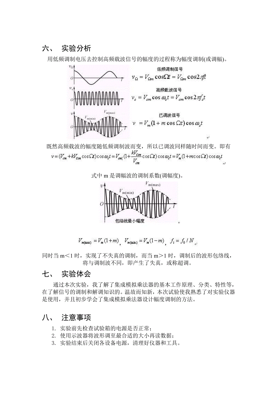 幅度调制与解调电路实验报告_第3页
