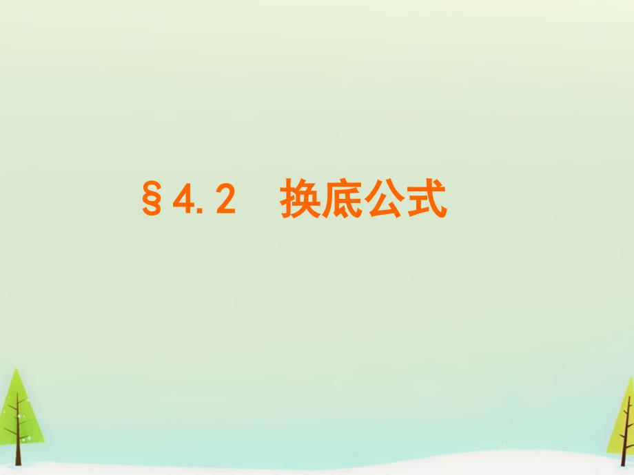 江西省吉安市永丰中学高中数学 3.4.2换底公式课件 北师大版必修1_第1页