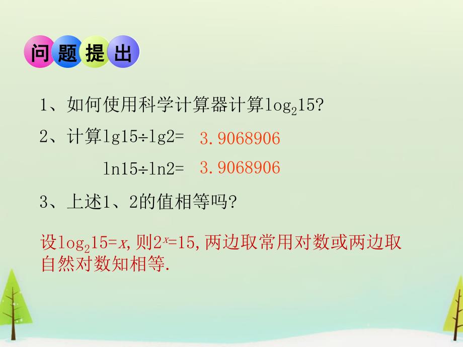 江西省吉安市永丰中学高中数学 3.4.2换底公式课件 北师大版必修1_第2页