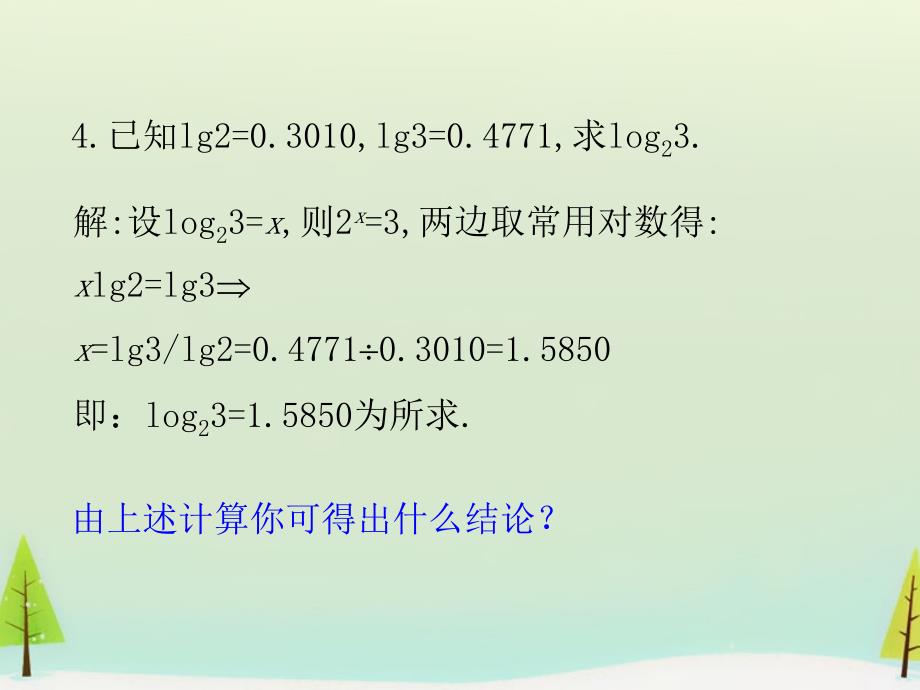 江西省吉安市永丰中学高中数学 3.4.2换底公式课件 北师大版必修1_第3页