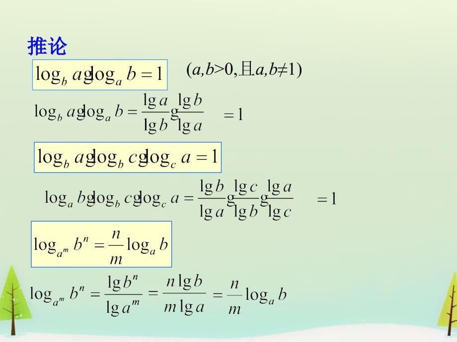 江西省吉安市永丰中学高中数学 3.4.2换底公式课件 北师大版必修1_第5页