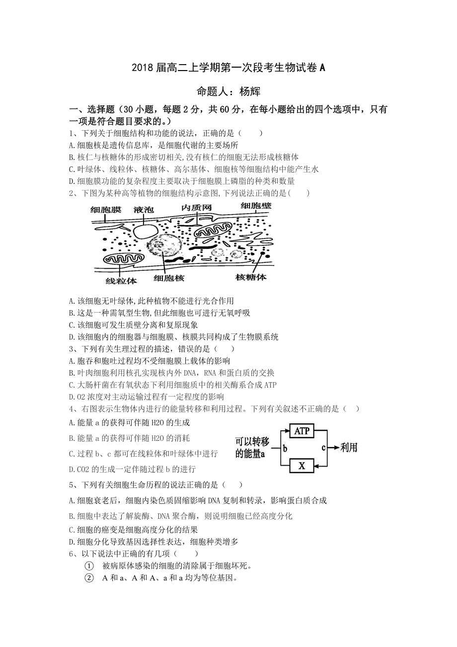 江西省高安市第二中学2016-2017学年高二上学期第一次月考生物（A）试题 无答案_第1页