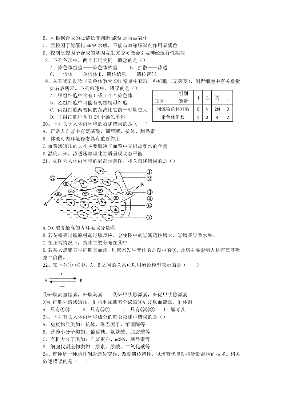 江西省高安市第二中学2016-2017学年高二上学期第一次月考生物（A）试题 无答案_第4页