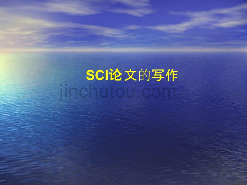 某知名教授谈SCI写作_第1页