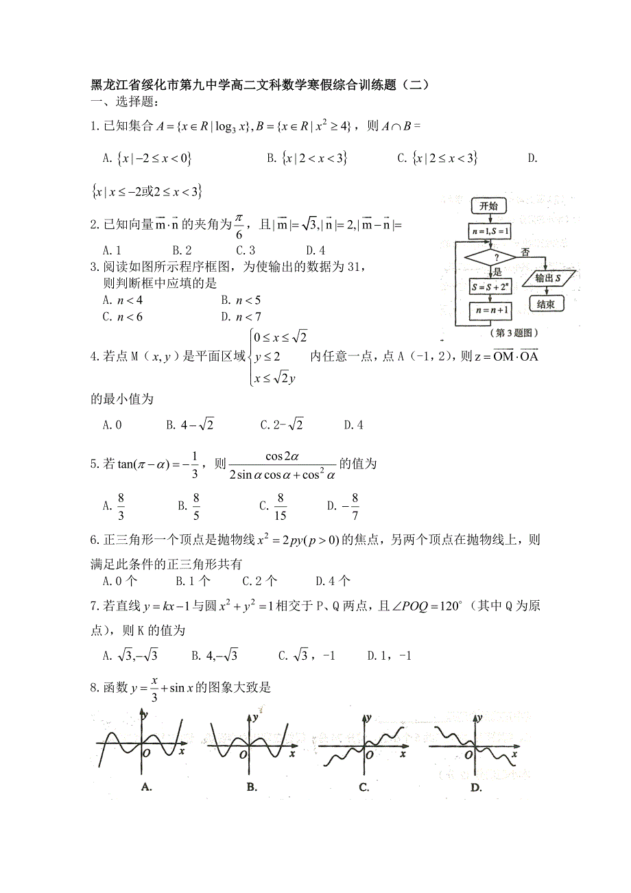 黑龙江省绥化市第九中学11-12学年高二文科数学寒假综合训练题（二）含答案_第1页