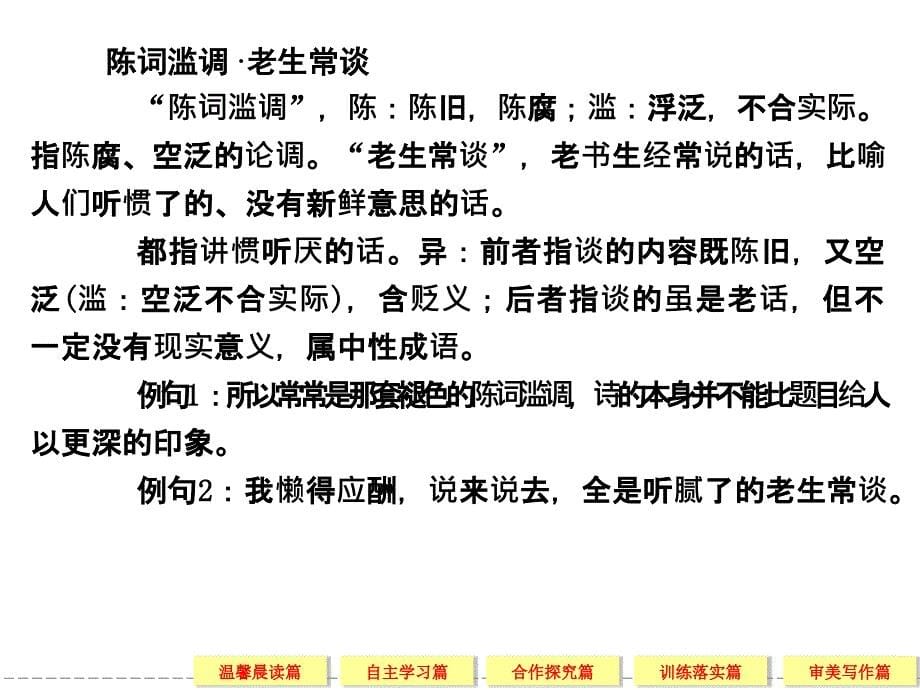 2014高考语文一轮细致筛查复习全册考点课件语言文字应用1-1_第5页